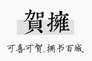 贺拥名字的寓意及含义