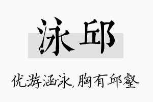 泳邱名字的寓意及含义