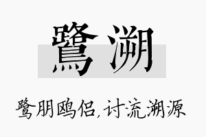 鹭溯名字的寓意及含义