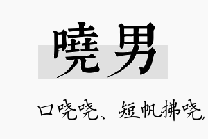 哓男名字的寓意及含义