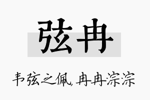 弦冉名字的寓意及含义