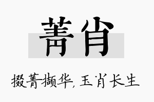 菁肖名字的寓意及含义