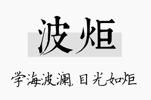 波炬名字的寓意及含义