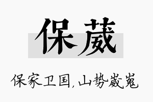 保葳名字的寓意及含义