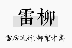 雷柳名字的寓意及含义