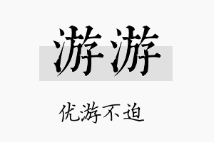 游游名字的寓意及含义