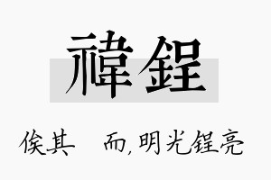 祎锃名字的寓意及含义