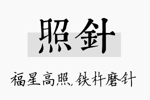 照针名字的寓意及含义