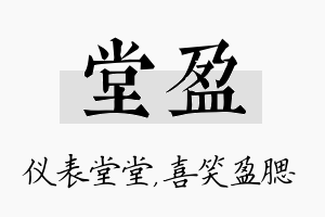 堂盈名字的寓意及含义