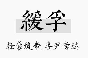 缓孚名字的寓意及含义