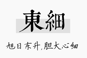 东细名字的寓意及含义