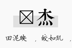 珵杰名字的寓意及含义