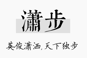 潇步名字的寓意及含义