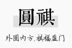 圆祺名字的寓意及含义