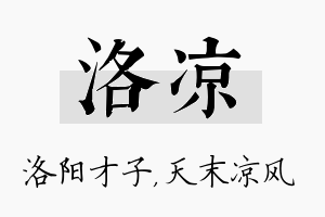 洛凉名字的寓意及含义