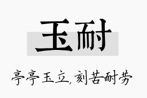 玉耐名字的寓意及含义