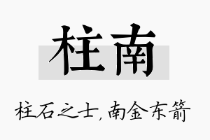 柱南名字的寓意及含义