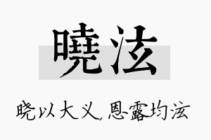 晓泫名字的寓意及含义