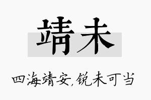 靖未名字的寓意及含义