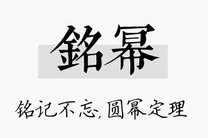 铭幂名字的寓意及含义