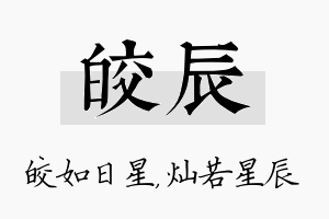 皎辰名字的寓意及含义