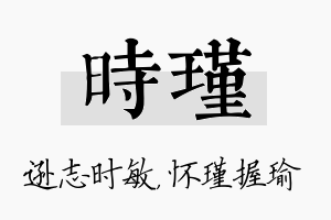 时瑾名字的寓意及含义