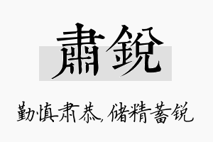 肃锐名字的寓意及含义