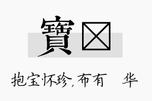 宝橦名字的寓意及含义