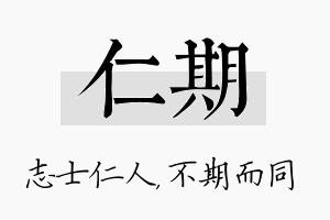 仁期名字的寓意及含义