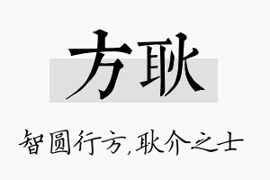 方耿名字的寓意及含义