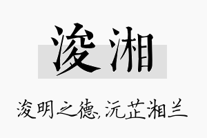 浚湘名字的寓意及含义