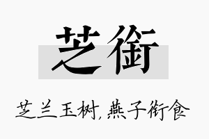 芝衔名字的寓意及含义