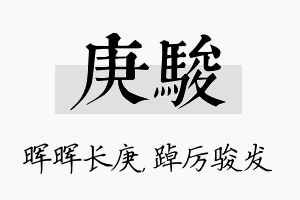 庚骏名字的寓意及含义