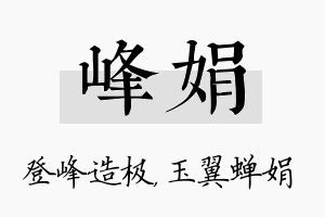 峰娟名字的寓意及含义