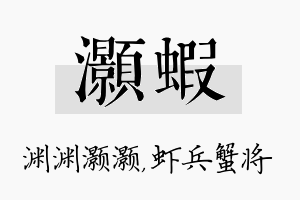 灏虾名字的寓意及含义