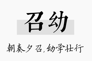 召幼名字的寓意及含义