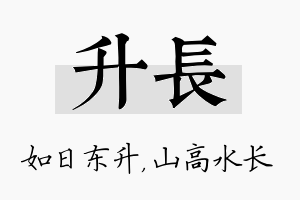 升长名字的寓意及含义