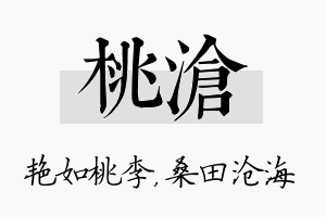 桃沧名字的寓意及含义