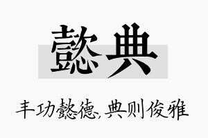 懿典名字的寓意及含义