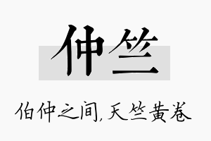 仲竺名字的寓意及含义