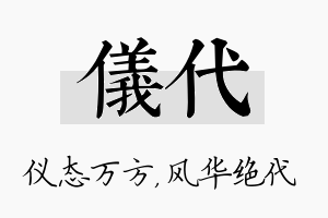 仪代名字的寓意及含义