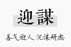 迎谋名字的寓意及含义