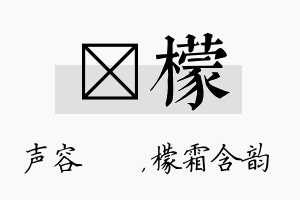 沄檬名字的寓意及含义