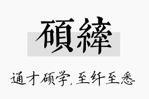 硕纤名字的寓意及含义