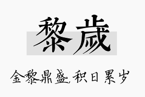 黎岁名字的寓意及含义