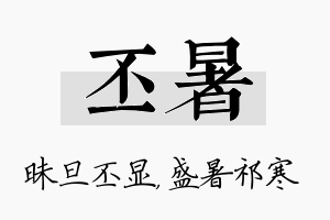 丕暑名字的寓意及含义