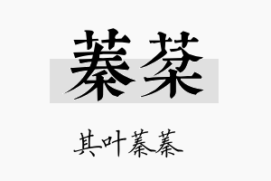 蓁棻名字的寓意及含义