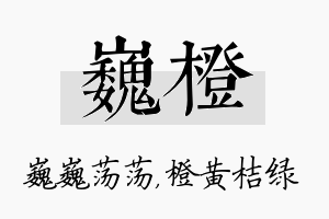 巍橙名字的寓意及含义