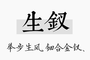 生钗名字的寓意及含义