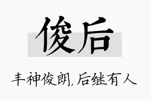 俊后名字的寓意及含义